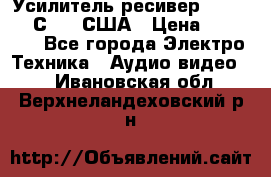 Усилитель-ресивер GrandHaqh С-288 США › Цена ­ 45 000 - Все города Электро-Техника » Аудио-видео   . Ивановская обл.,Верхнеландеховский р-н